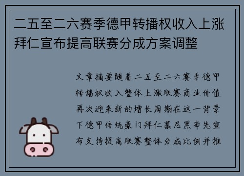 二五至二六赛季德甲转播权收入上涨拜仁宣布提高联赛分成方案调整