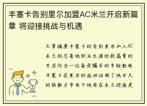 丰塞卡告别里尔加盟AC米兰开启新篇章 将迎接挑战与机遇