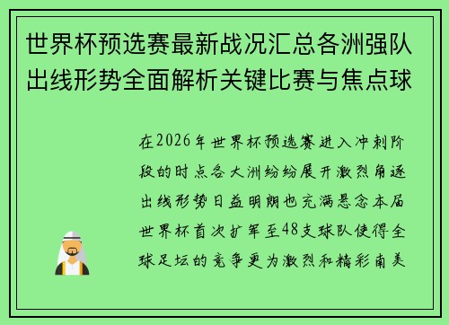 世界杯预选赛最新战况汇总各洲强队出线形势全面解析关键比赛与焦点球星表现