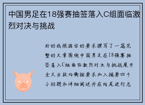 中国男足在18强赛抽签落入C组面临激烈对决与挑战