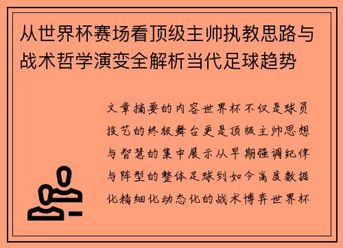从世界杯赛场看顶级主帅执教思路与战术哲学演变全解析当代足球趋势