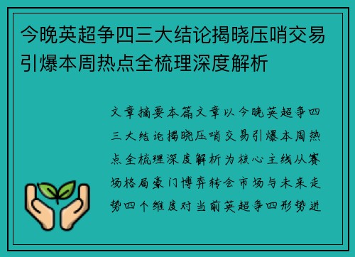 今晚英超争四三大结论揭晓压哨交易引爆本周热点全梳理深度解析