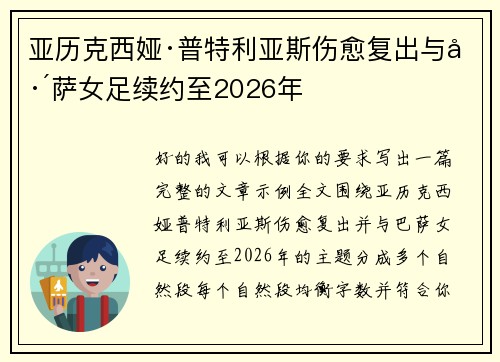 亚历克西娅·普特利亚斯伤愈复出与巴萨女足续约至2026年