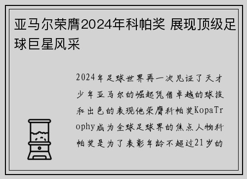 亚马尔荣膺2024年科帕奖 展现顶级足球巨星风采