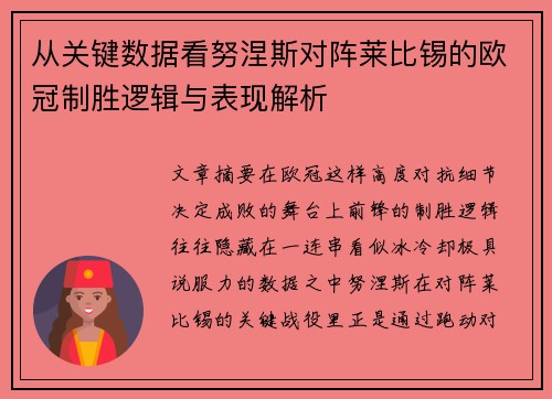 从关键数据看努涅斯对阵莱比锡的欧冠制胜逻辑与表现解析