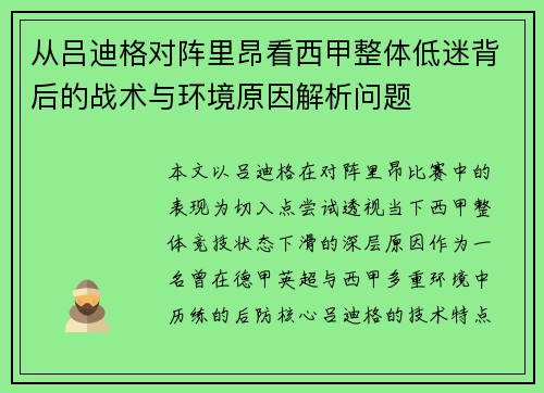 从吕迪格对阵里昂看西甲整体低迷背后的战术与环境原因解析问题