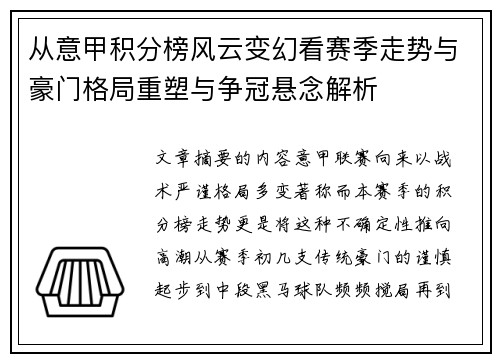 从意甲积分榜风云变幻看赛季走势与豪门格局重塑与争冠悬念解析