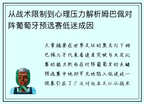 从战术限制到心理压力解析姆巴佩对阵葡萄牙预选赛低迷成因