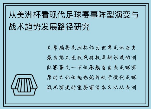 从美洲杯看现代足球赛事阵型演变与战术趋势发展路径研究
