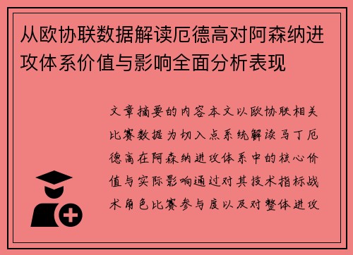 从欧协联数据解读厄德高对阿森纳进攻体系价值与影响全面分析表现