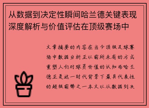 从数据到决定性瞬间哈兰德关键表现深度解析与价值评估在顶级赛场中