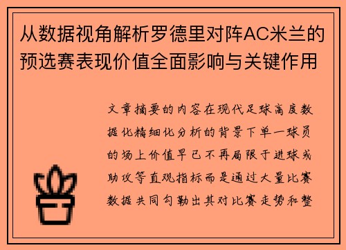 从数据视角解析罗德里对阵AC米兰的预选赛表现价值全面影响与关键作用