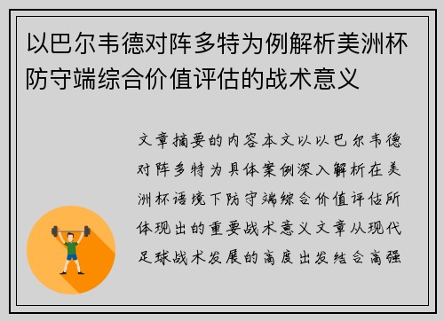 以巴尔韦德对阵多特为例解析美洲杯防守端综合价值评估的战术意义