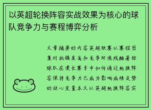 以英超轮换阵容实战效果为核心的球队竞争力与赛程博弈分析