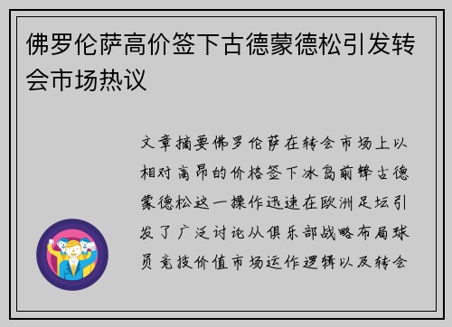佛罗伦萨高价签下古德蒙德松引发转会市场热议