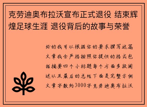 克劳迪奥布拉沃宣布正式退役 结束辉煌足球生涯 退役背后的故事与荣誉