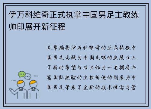 伊万科维奇正式执掌中国男足主教练帅印展开新征程