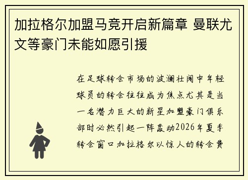 加拉格尔加盟马竞开启新篇章 曼联尤文等豪门未能如愿引援 加拉格尔加盟马竞开启新篇章 曼联尤文等豪门未能如愿引援