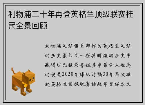 利物浦三十年再登英格兰顶级联赛桂冠全景回顾