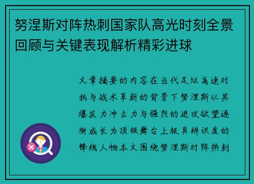 努涅斯对阵热刺国家队高光时刻全景回顾与关键表现解析精彩进球 努涅斯对阵热刺国家队高光时刻全景回顾与关键表现解析精彩进球