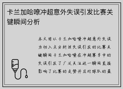 卡兰加哈嘹冲超意外失误引发比赛关键瞬间分析