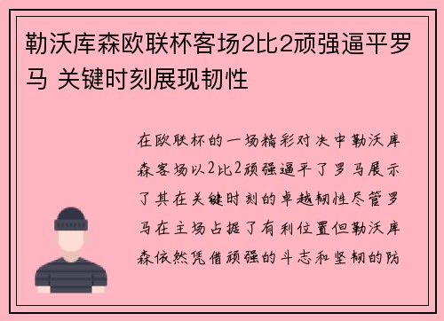 勒沃库森欧联杯客场2比2顽强逼平罗马 关键时刻展现韧性 勒沃库森欧联杯客场2比2顽强逼平罗马 关键时刻展现韧性