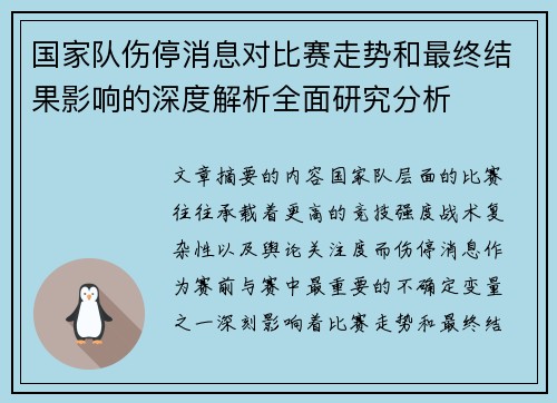 国家队伤停消息对比赛走势和最终结果影响的深度解析全面研究分析