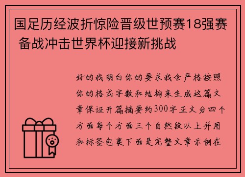 国足历经波折惊险晋级世预赛18强赛 备战冲击世界杯迎接新挑战 国足历经波折惊险晋级世预赛18强赛 备战冲击世界杯迎接新挑战