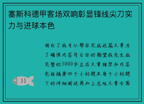 塞斯科德甲客场双响彰显锋线尖刀实力与进球本色 塞斯科德甲客场双响彰显锋线尖刀实力与进球本色