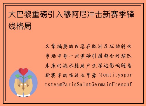 大巴黎重磅引入穆阿尼冲击新赛季锋线格局