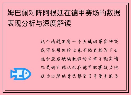 姆巴佩对阵阿根廷在德甲赛场的数据表现分析与深度解读 姆巴佩对阵阿根廷在德甲赛场的数据表现分析与深度解读