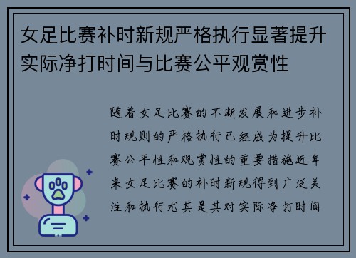 女足比赛补时新规严格执行显著提升实际净打时间与比赛公平观赏性 女足比赛补时新规严格执行显著提升实际净打时间与比赛公平观赏性