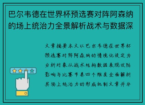 巴尔韦德在世界杯预选赛对阵阿森纳的场上统治力全景解析战术与数据深度 巴尔韦德在世界杯预选赛对阵阿森纳的场上统治力全景解析战术与数据深度