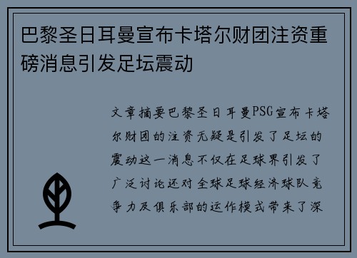 巴黎圣日耳曼宣布卡塔尔财团注资重磅消息引发足坛震动 巴黎圣日耳曼宣布卡塔尔财团注资重磅消息引发足坛震动