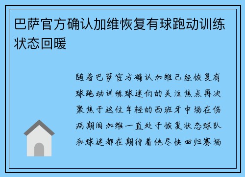 巴萨官方确认加维恢复有球跑动训练状态回暖 巴萨官方确认加维恢复有球跑动训练状态回暖