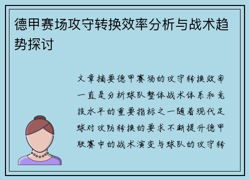 德甲赛场攻守转换效率分析与战术趋势探讨 德甲赛场攻守转换效率分析与战术趋势探讨