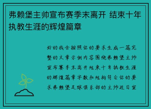 弗赖堡主帅宣布赛季末离开 结束十年执教生涯的辉煌篇章