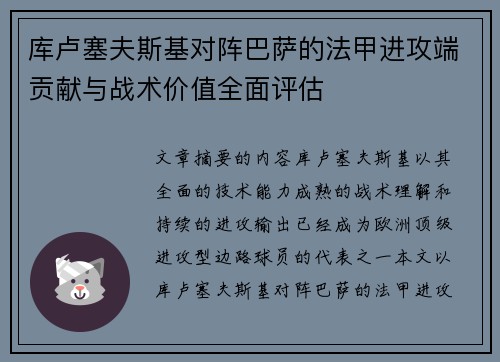 库卢塞夫斯基对阵巴萨的法甲进攻端贡献与战术价值全面评估 库卢塞夫斯基对阵巴萨的法甲进攻端贡献与战术价值全面评估