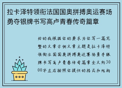 拉卡泽特领衔法国国奥拼搏奥运赛场勇夺银牌书写高卢青春传奇篇章 拉卡泽特领衔法国国奥拼搏奥运赛场勇夺银牌书写高卢青春传奇篇章