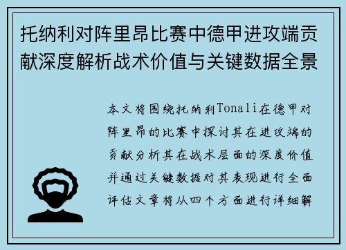 托纳利对阵里昂比赛中德甲进攻端贡献深度解析战术价值与关键数据全景评估 托纳利对阵里昂比赛中德甲进攻端贡献深度解析战术价值与关键数据全景评估