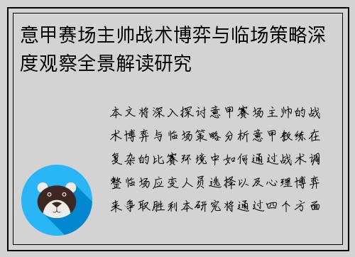 意甲赛场主帅战术博弈与临场策略深度观察全景解读研究 意甲赛场主帅战术博弈与临场策略深度观察全景解读研究