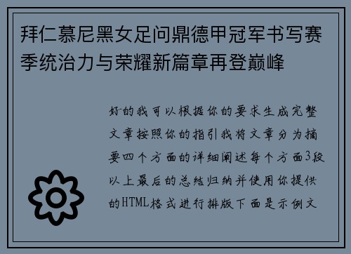 拜仁慕尼黑女足问鼎德甲冠军书写赛季统治力与荣耀新篇章再登巅峰