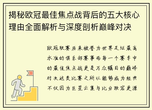 揭秘欧冠最佳焦点战背后的五大核心理由全面解析与深度剖析巅峰对决 揭秘欧冠最佳焦点战背后的五大核心理由全面解析与深度剖析巅峰对决