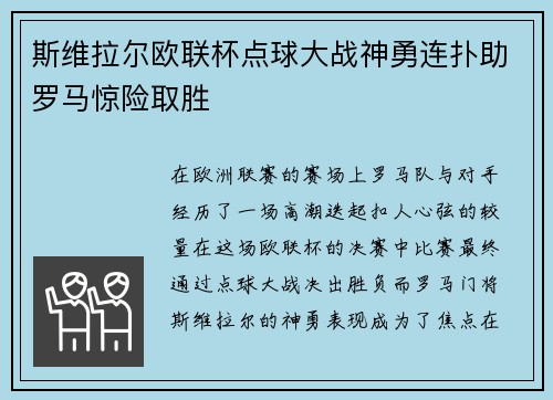 斯维拉尔欧联杯点球大战神勇连扑助罗马惊险取胜