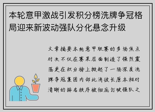 本轮意甲激战引发积分榜洗牌争冠格局迎来新波动强队分化悬念升级 本轮意甲激战引发积分榜洗牌争冠格局迎来新波动强队分化悬念升级