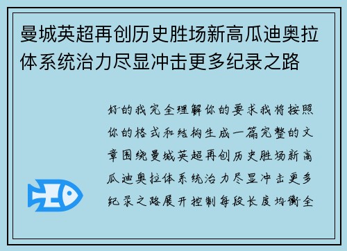曼城英超再创历史胜场新高瓜迪奥拉体系统治力尽显冲击更多纪录之路 曼城英超再创历史胜场新高瓜迪奥拉体系统治力尽显冲击更多纪录之路
