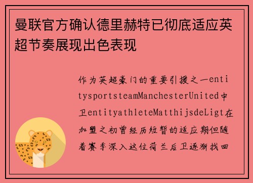 曼联官方确认德里赫特已彻底适应英超节奏展现出色表现 曼联官方确认德里赫特已彻底适应英超节奏展现出色表现