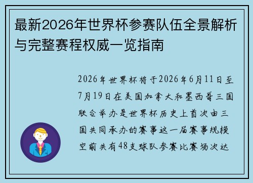 最新2026年世界杯参赛队伍全景解析与完整赛程权威一览指南 最新2026年世界杯参赛队伍全景解析与完整赛程权威一览指南