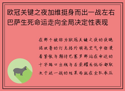 欧冠关键之夜加维挺身而出一战左右巴萨生死命运走向全局决定性表现