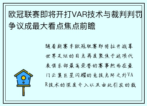 欧冠联赛即将开打VAR技术与裁判判罚争议成最大看点焦点前瞻 欧冠联赛即将开打VAR技术与裁判判罚争议成最大看点焦点前瞻